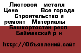 Листовой   металл › Цена ­ 2 880 - Все города Строительство и ремонт » Материалы   . Башкортостан респ.,Баймакский р-н